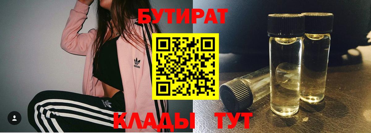 Бутират Butirat Гуково